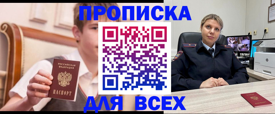 прописка в Азове